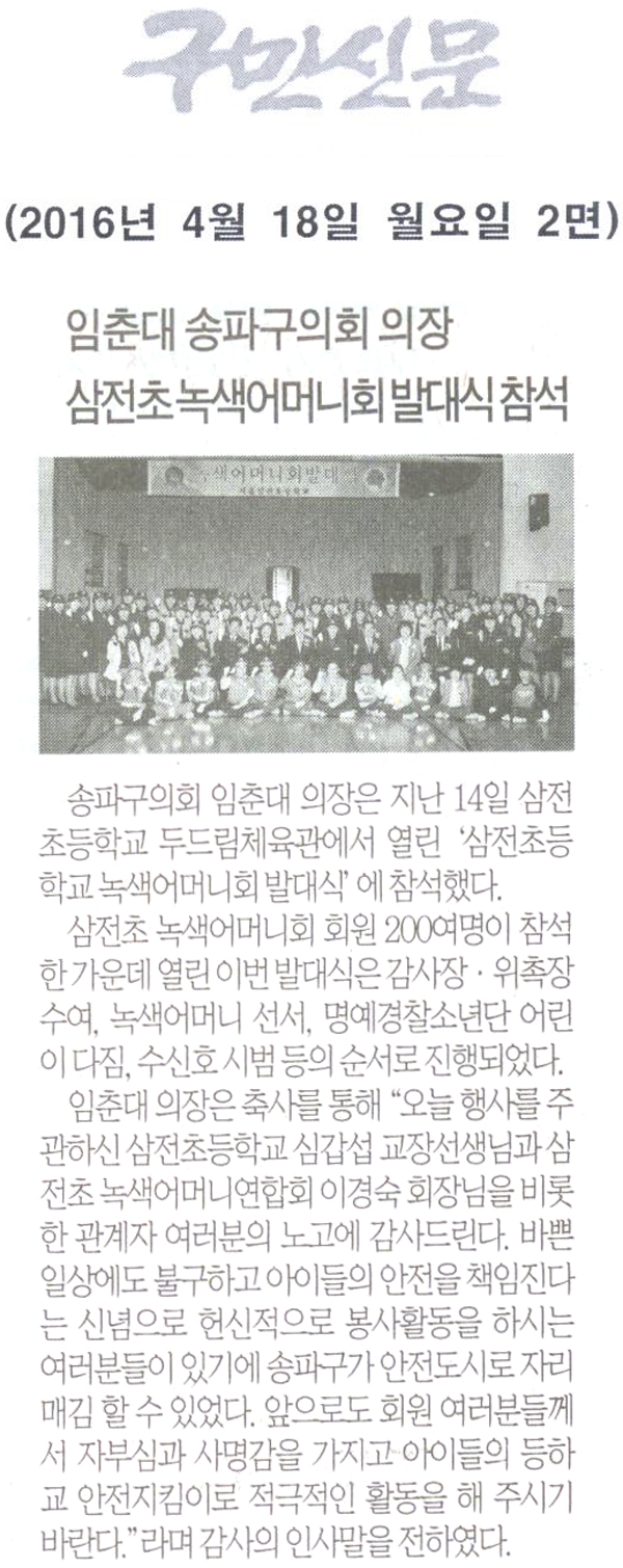 임춘대 송파구이회 의장,‘삼전초등학교 녹색어머니회 발대식’참석 [구민신문] - 1