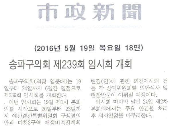 송파구의회, 제239회 임시회 개회 [시정신문] - 1