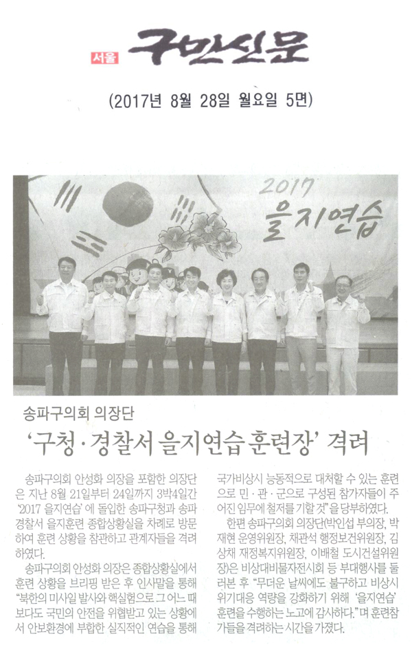 송파구의회 의장단, ‘ 구청, 경찰서 을지연습 훈련장’ 격려 [구민신문] - 1