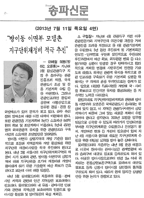 이배철 의원, 방이동 이면부 모델촌 지구단위재정비 적극 추진 [송파신문] - 1