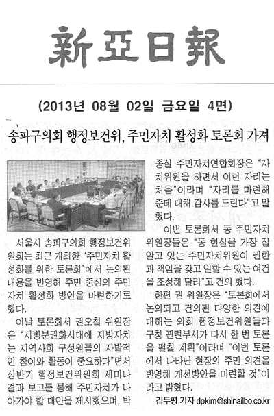 송파구의회 행정보건위, 주민자치 활성화 토론회 가져 [신아일보] - 1