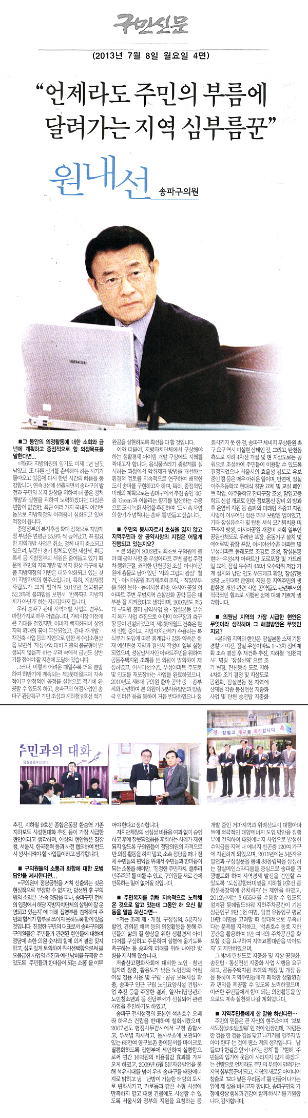 원내선 의원, \\\"언제라도 주민의 부름에 달려가는 지역 심부름꾼\\\" [구민신문] - 1