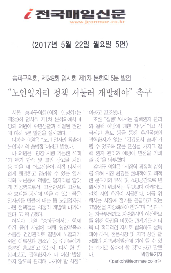 송파구의회,제249회 임시회 제1차 본회의 5분 발언 “노인일자리 정책 서둘러 개발애햐”촉구 [전국매일신문] - 1