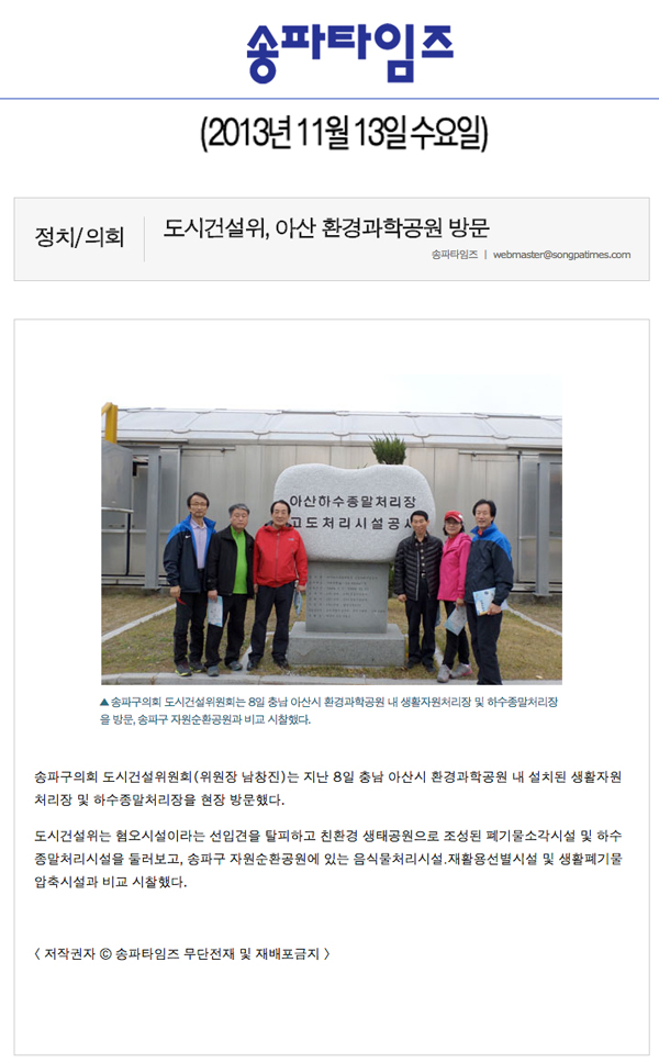 남창진 의원, 도시건설위 아산 환경과학공원 방문 [송파타임즈] - 1