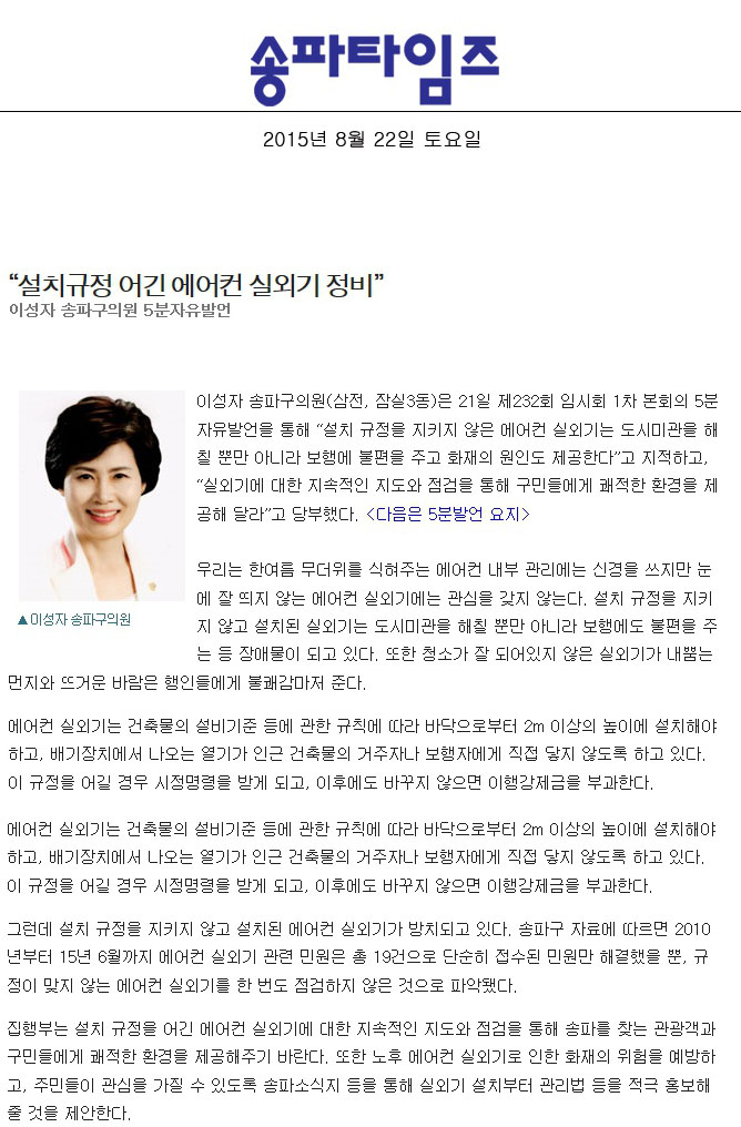 “설치규정 어긴 에어컨 실외기 정비” 이성자 송파구의원 5분자유발언 [송파타임즈] - 1