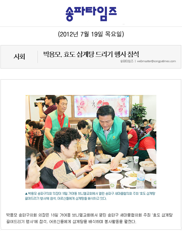 박용모, 효도 삼계탕 드리기 행사 참석 [송파타임즈] - 1