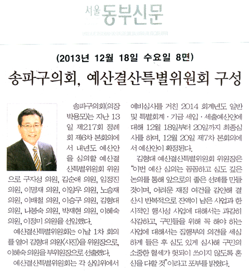 박용모 의장, 예산결산특별위원회 구성 [서울동부신문] - 1