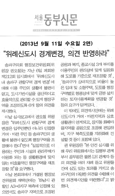 권오철 의원, \\\"위례신도시 경계변경  의견 반영하라\\\" [서울동부신문] - 1