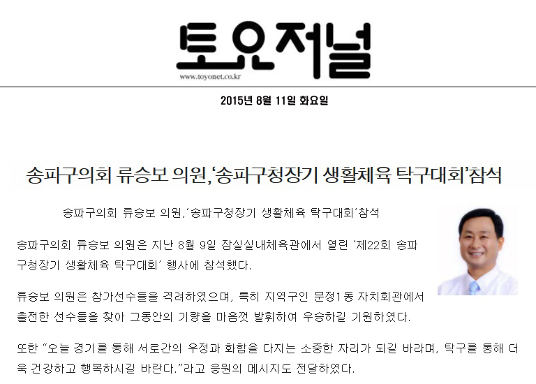 송파구의회 류승보 의원,‘송파구청장기 생활체육 탁구대회’참석 [토요저널] - 1