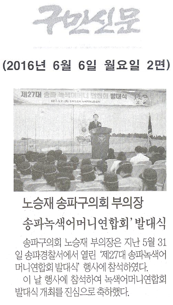 노승재 송파구의회 부의장,‘제27대 송파녹색어머니연합회’발대식 [구민신문] - 1