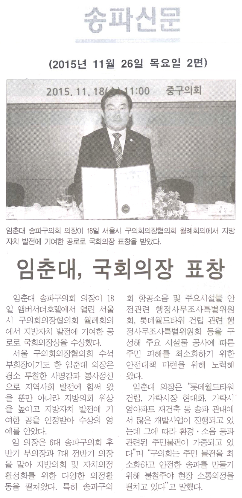 임춘대, 국회의장 표창 [송파신문] - 1