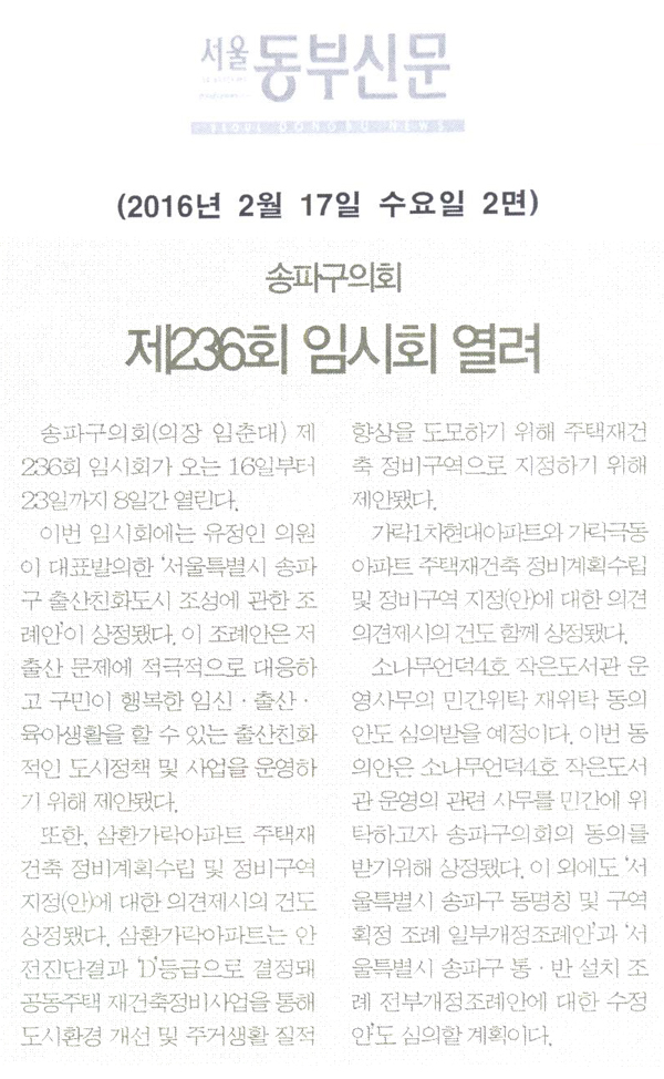 송파구의회 제236회 임시회 열려 [서울동부신문] - 1