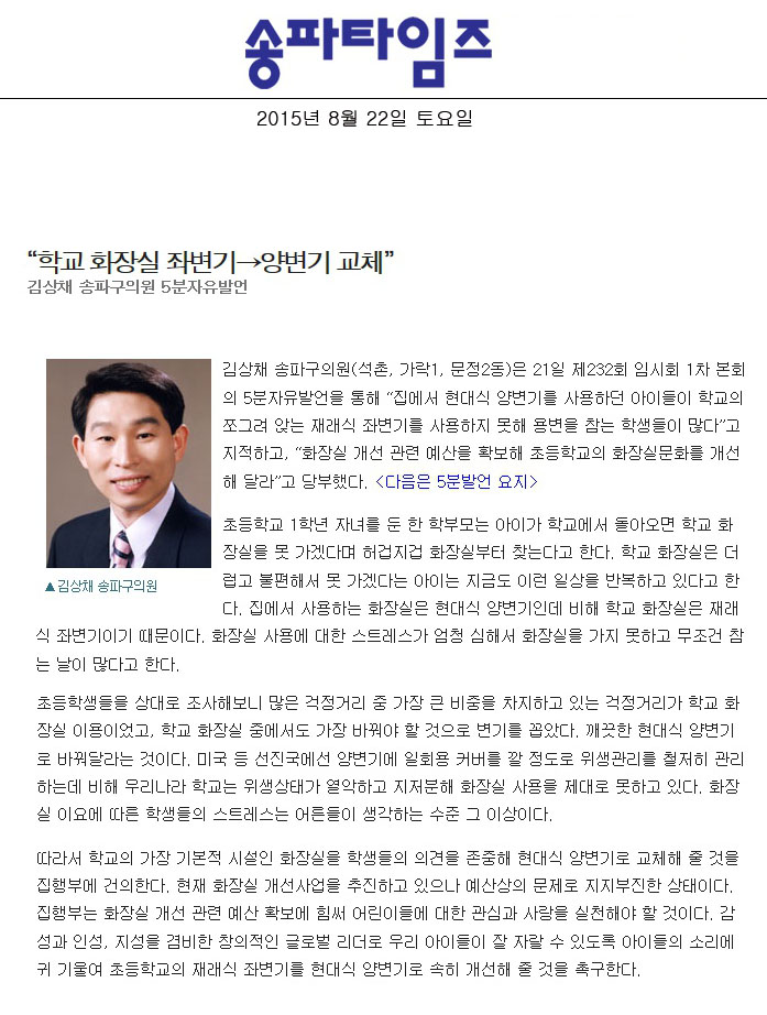 “학교 화장실 좌변기→양변기 교체”김상채 송파구의원 5분자유발언 [송파타임즈] - 1
