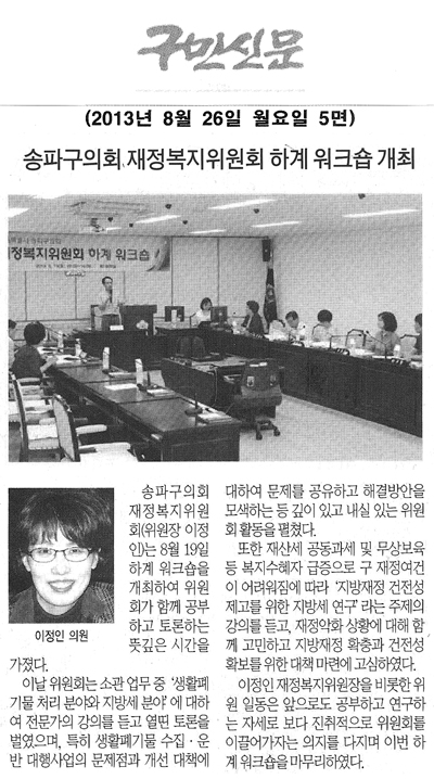 이정인 의원, 송파구의회·재정복지위원회 하계 워크숍 개최 [구민신문] - 1