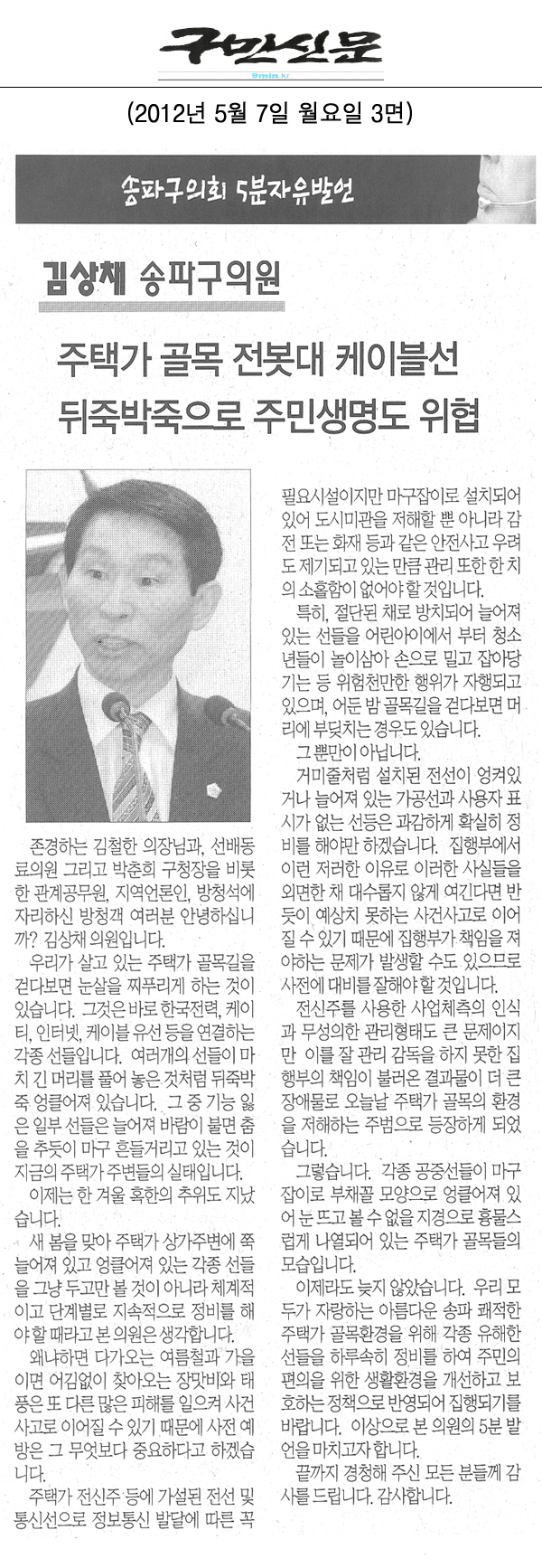 김상채 송파구의원 5분발언 [구민신문] - 1