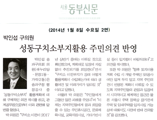 박인섭 의원, 성동구치소부지활용 주민의견 반영 [서울동부신문] - 1