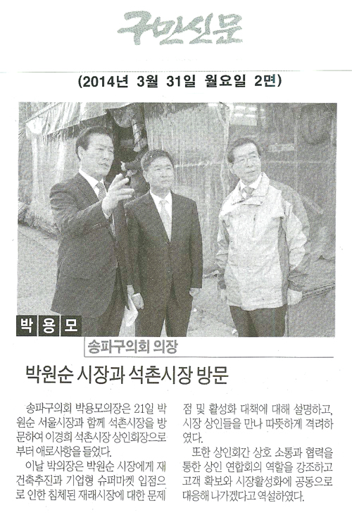박용모 의장, 박원순 시장과 석촌시장 방문 [구민신문] - 1