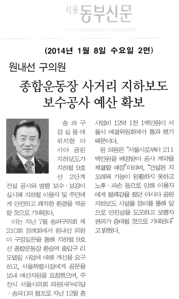 원내선 의원, 종합운동장 사거리 자하보도 보수공사 예산 확보 [서울동부신문] - 1