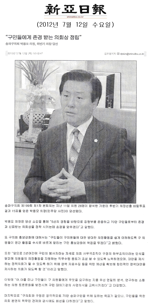 송파구의회 박용모 후반기 의장 선출 \\\"구민들에게 존경받는 의회상 정립\\\" [신아일보] - 1