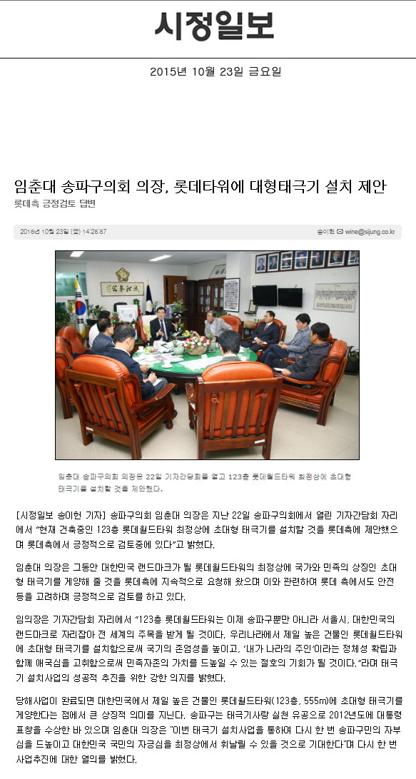 임춘대 송파구의회 의장, 롯데타워에 대형태극기 설치 제안  롯데측 긍정검토 답변 [시정일보] - 1