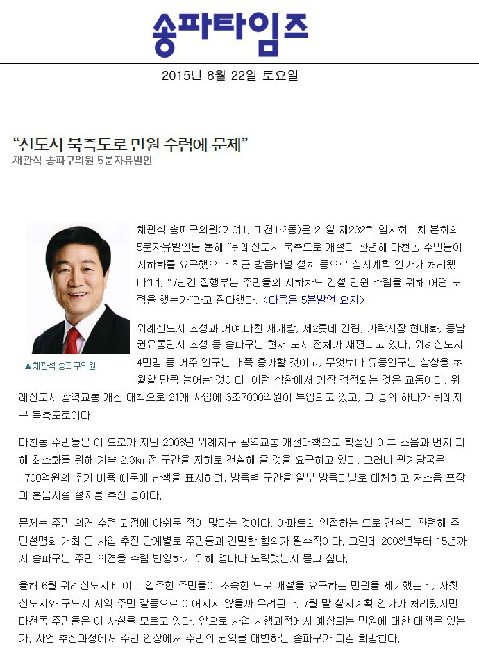 “신도시 북측도로 민원 수렴에 문제”채관석 송파구의원 5분자유발언 [송파타임즈] - 1