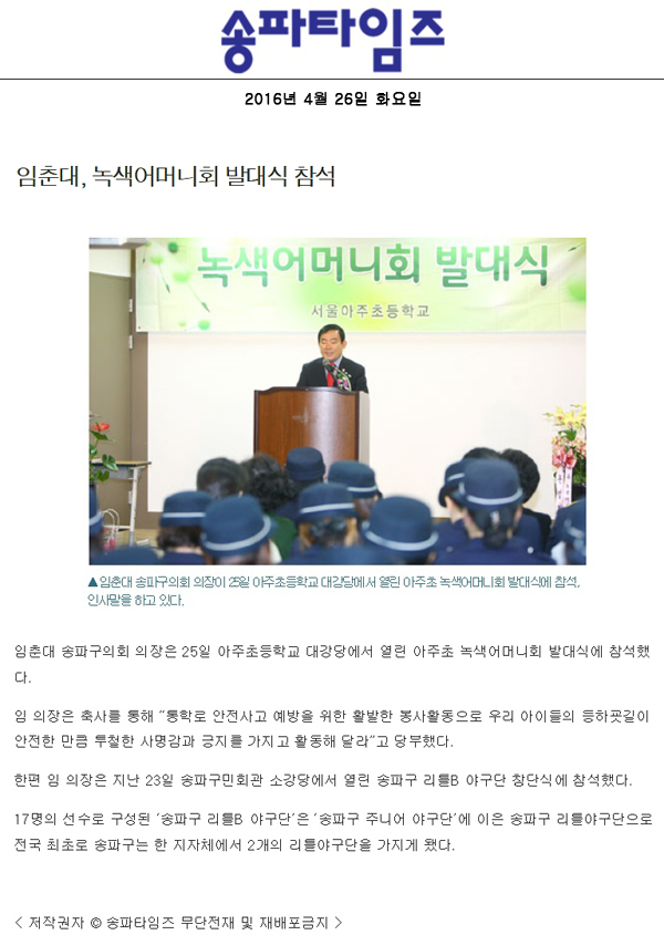 임춘대, 녹색어머니회 발대식 참석 [송파타임즈] - 1