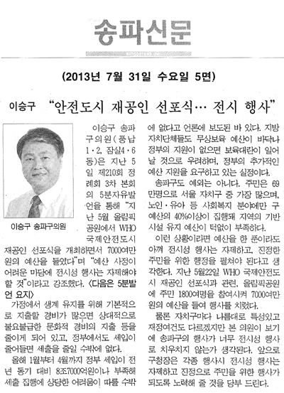 안전도시 재공인 선포식…전시 행사 [송파신문] - 1