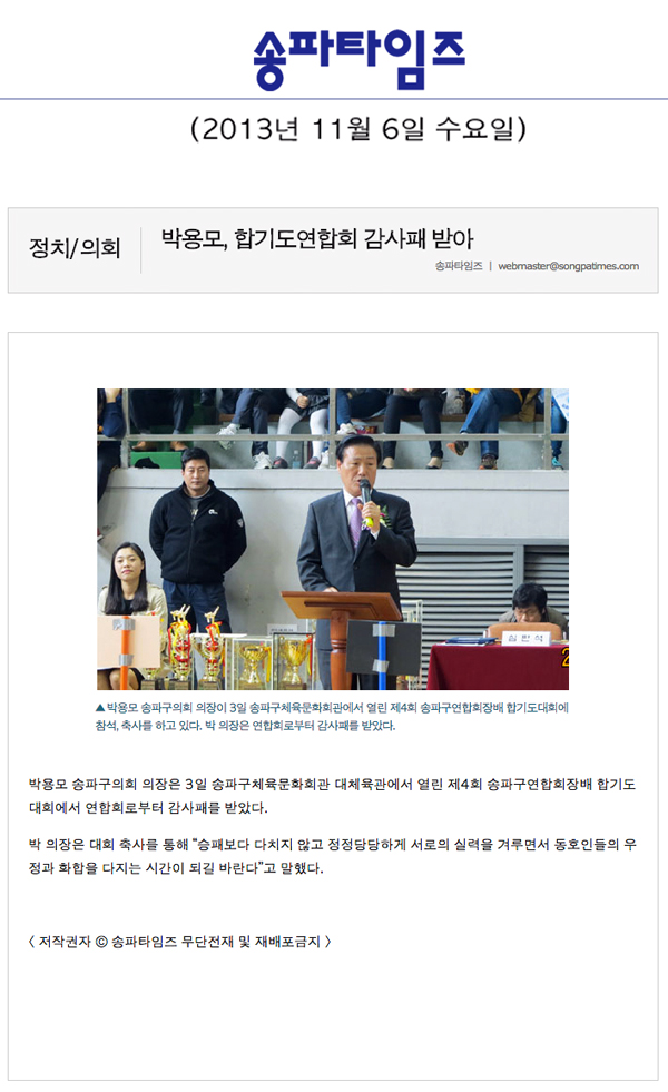 박용모 의장, 합기도연합회 감사패 받아 [송파타임즈] - 1