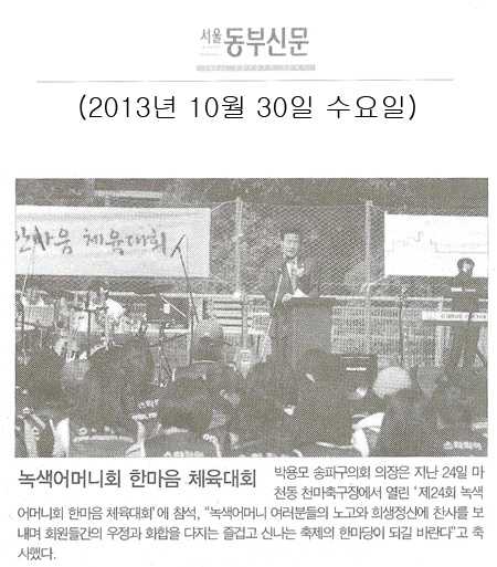 박용모 의장, 녹색어머니회 한마음 체육대회 [서울동부신문] - 1