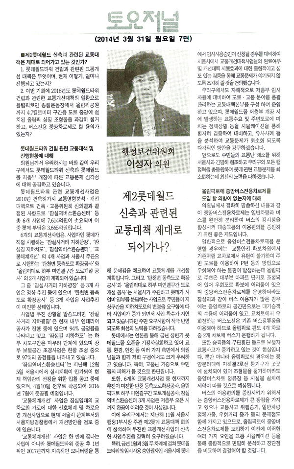 이성자 의원, \\\"제2롯데월드 신축과 관련된 교통대책 제대로 되어가나?\\\" [토요저널] - 1