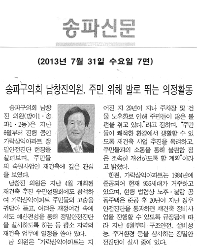 송파구의회 남창진 의원. 주민 위해 발로 뛰는 의정활동 [송파신문] - 1