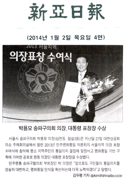 박용모 의장, 대통령 표창장 수상 [신아일보] - 1