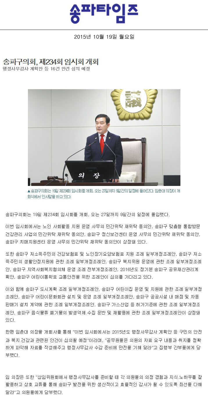 송파구의회, 제234회 임시회 개회 행정사무감사 계획안 등 16건 안건 심의 예정 [송파타임즈] - 1