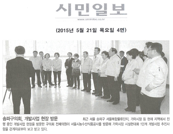 송파구의회, 개발사업 현장 방문 (시민일보) - 1