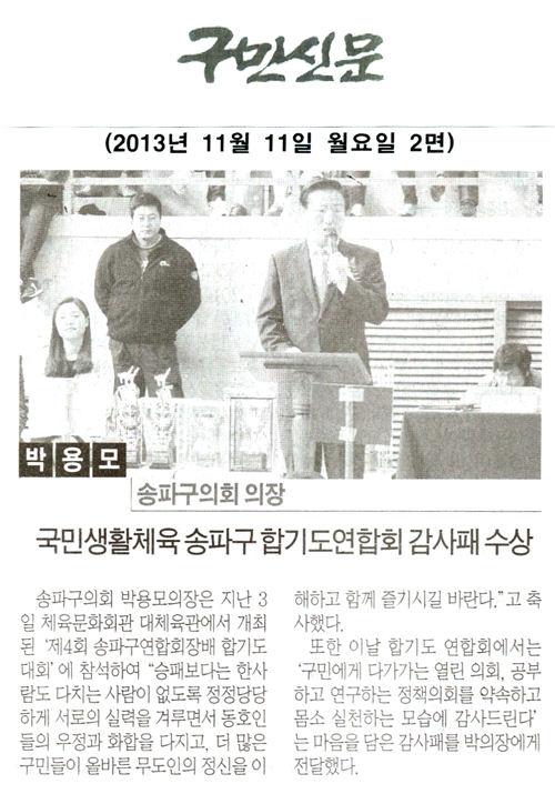 박용모 의장, 국민생활체육 송파구 합기도연합회 감사패 수상 [구민신문] - 1