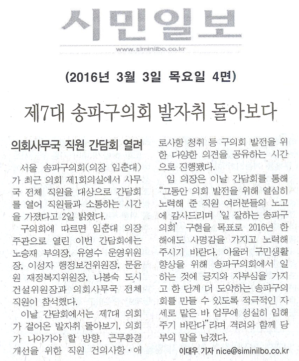 제7대 송파구의회 발자취 돌아보다 [시민일보] - 1