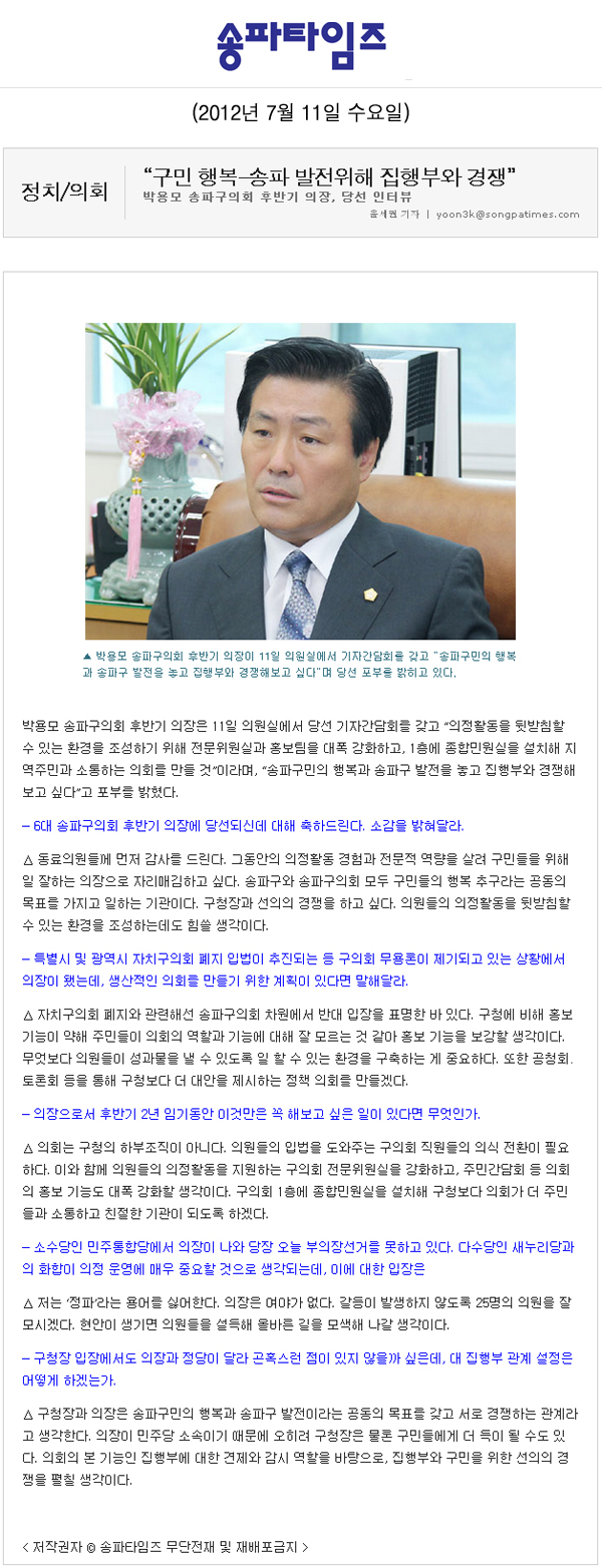 “구민 행복-송파 발전위해 집행부와 경쟁” [송파구의회] - 1