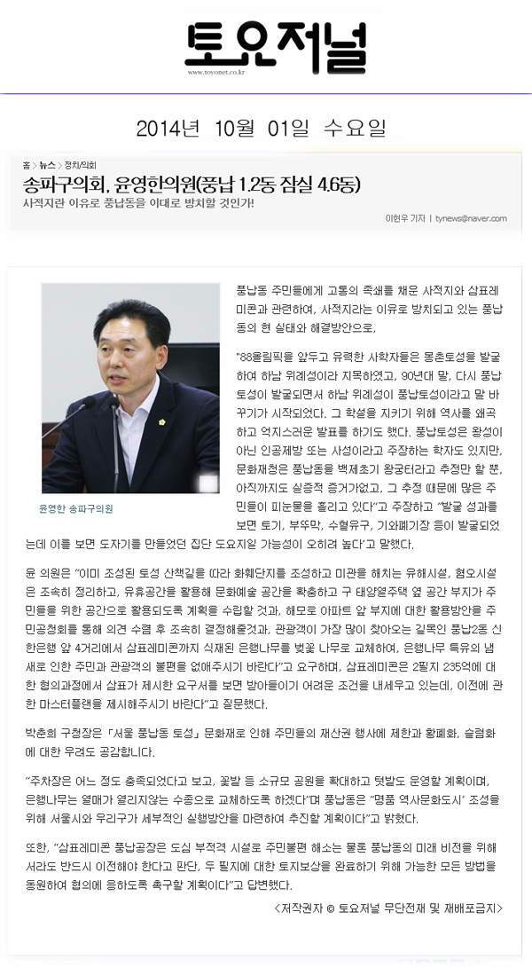 구정질문)송파구의회, 윤영한의원(풍납 1.2동 잠실 4.6동)[토요저널] - 1