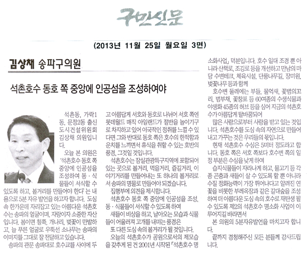 김상채 의원, 석촌호수 동호 쪽 중앙에 인공섬을 조성하여야 [구민신문] - 1