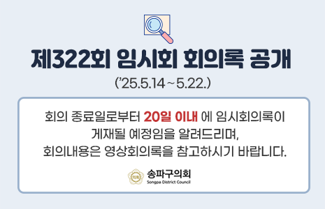 제322회 임시회 회의록 공개 팝업존