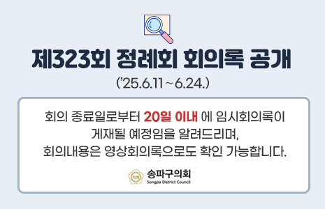 제322회 임시회 회의록 공개 팝업존