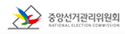 중앙선거관리위원회