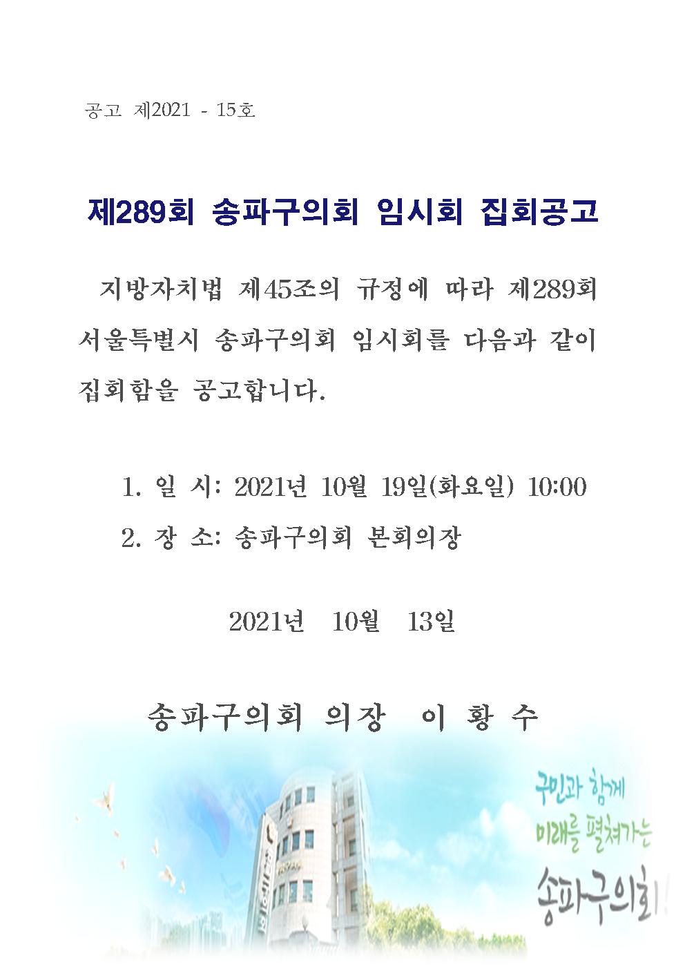  제289회 송파구의회 임시회 집회공고   - 1