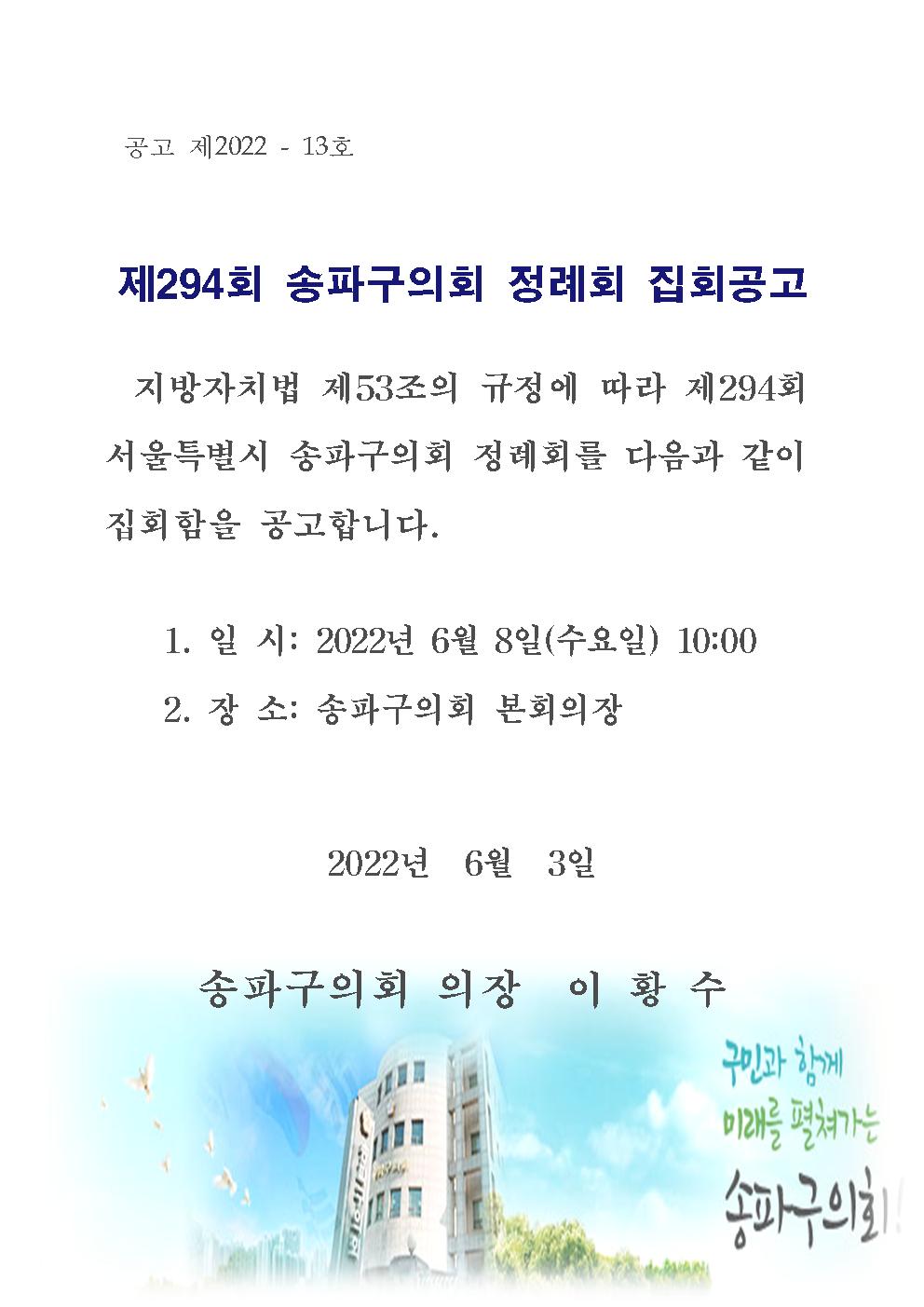제294회 송파구의회 정례회 집회공고 - 1