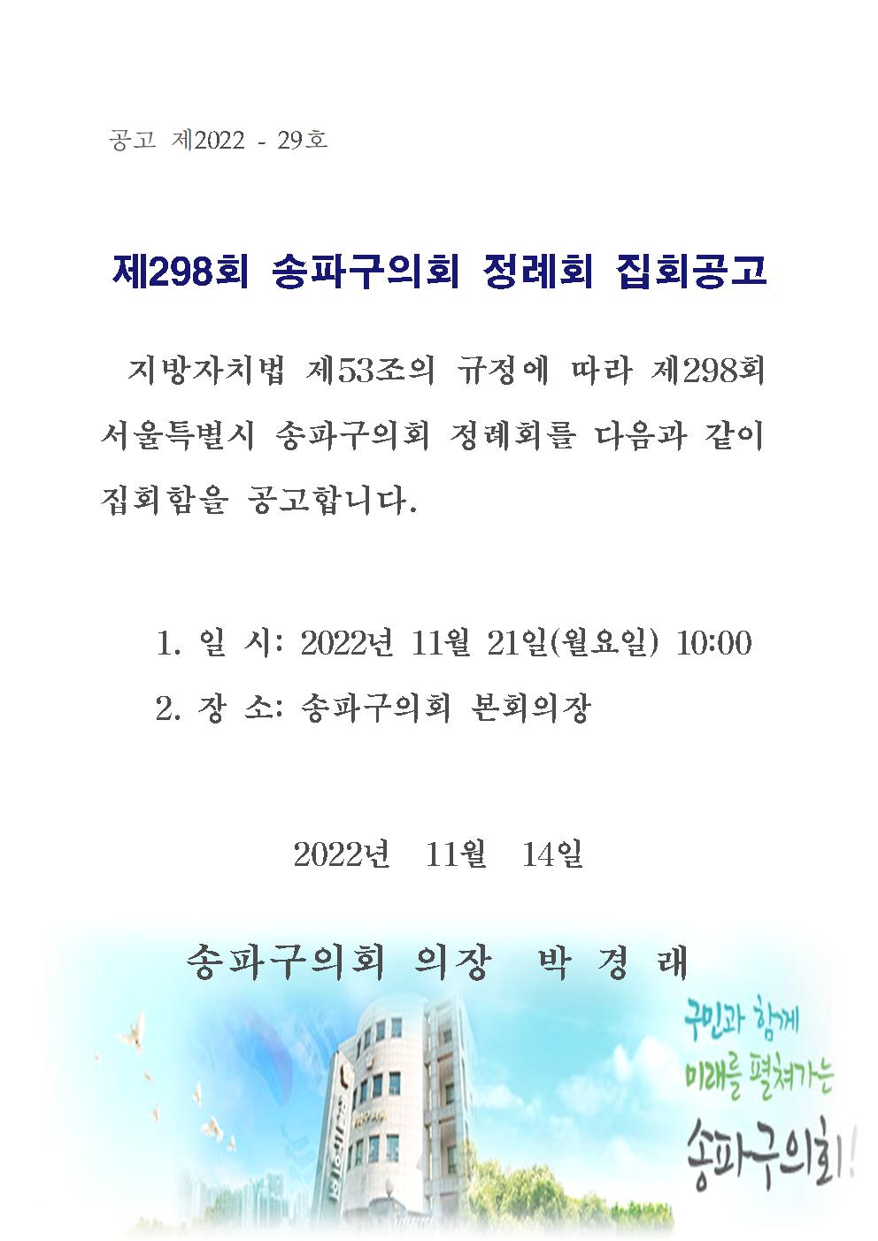 제298회 송파구의회 정례회 집회공고 - 1