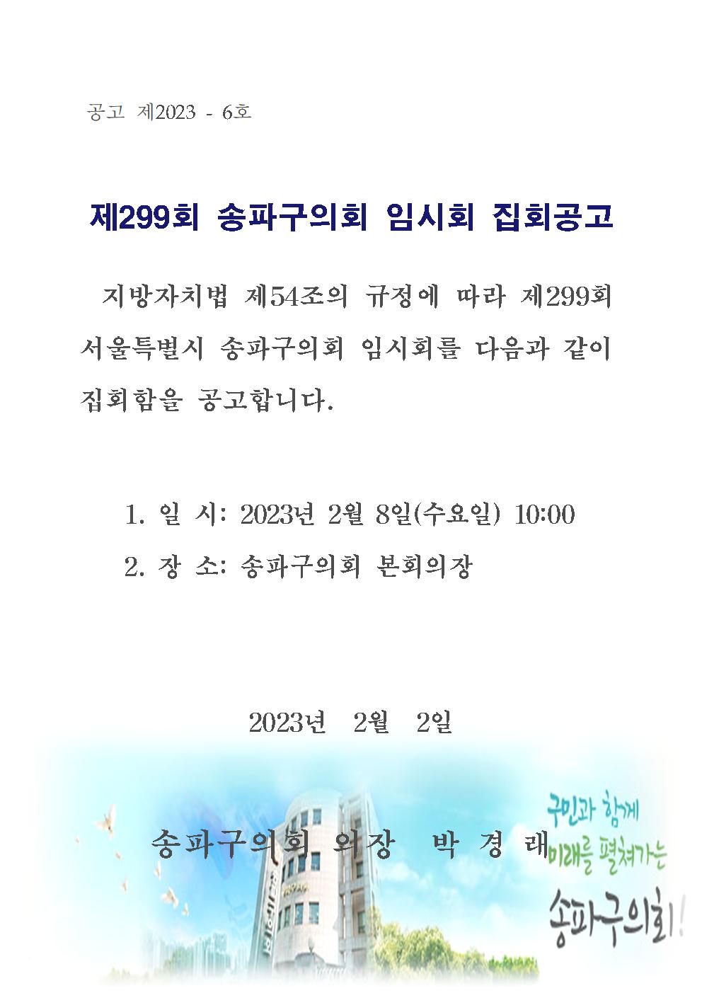 제299회 송파구의회 임시회 집회공고 - 1