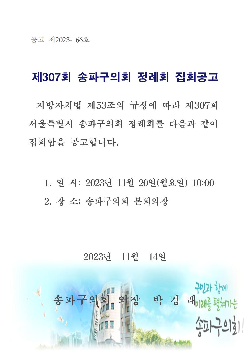제307회 송파구의회 정례회 집회공고 - 1