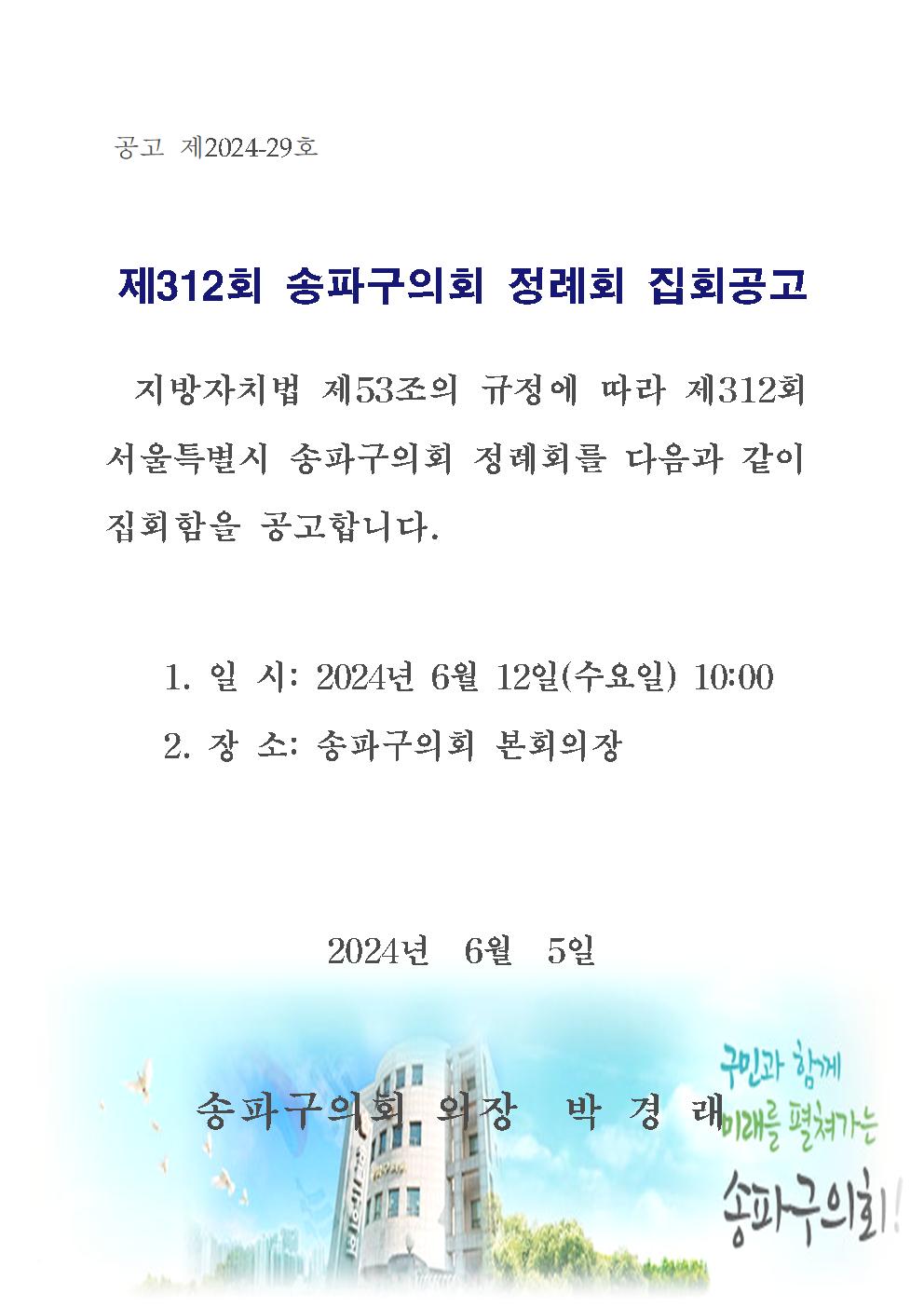 제312회 송파구의회 정례회 집회공고 - 1