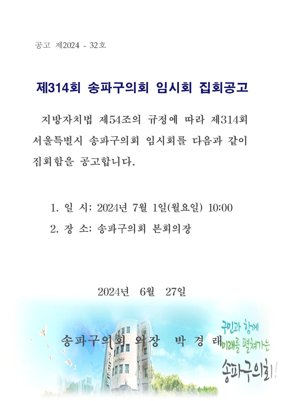 제314회 송파구의회 임시회 집회공고 - 1