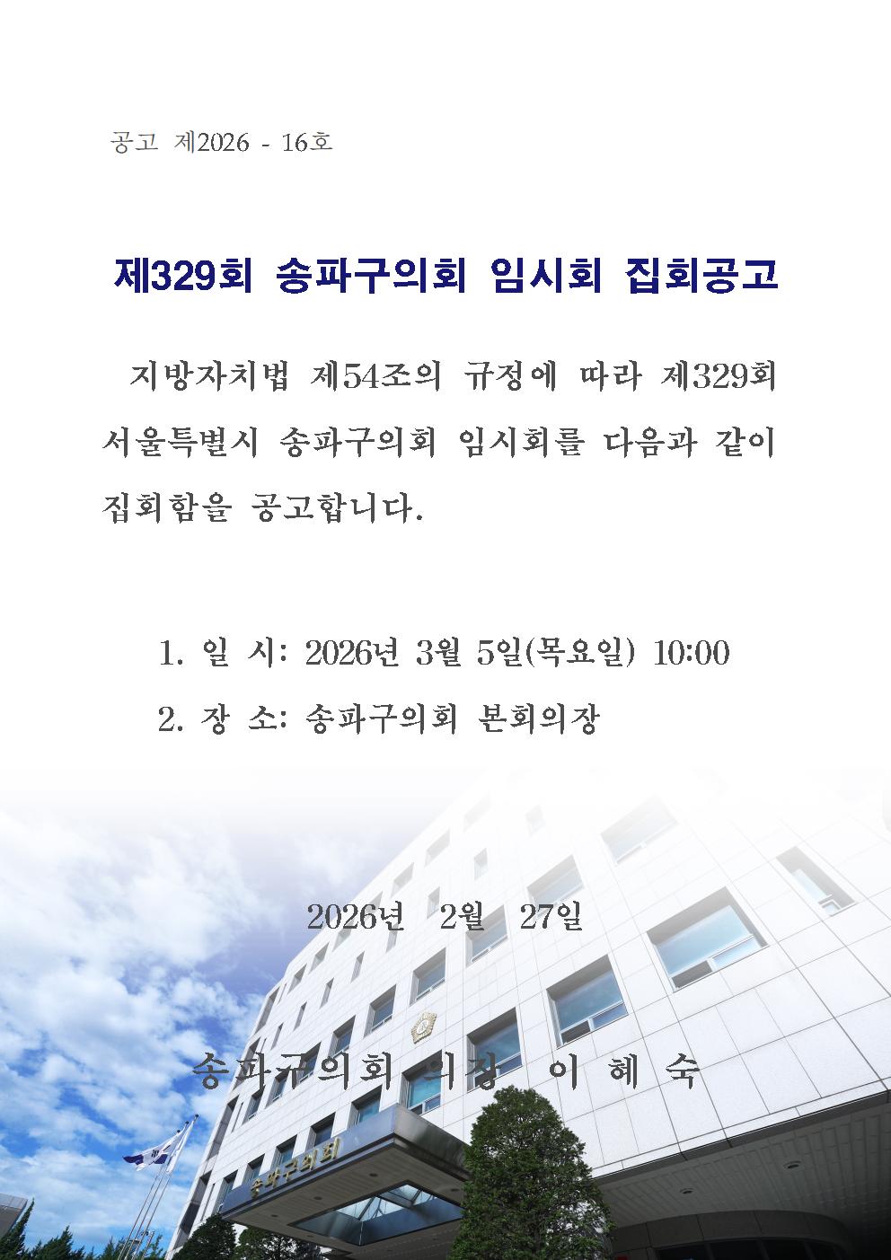 제329회 송파구의회 임시회 집회공고 - 1